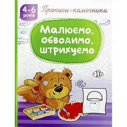 Книжка А5 Рюкзачок Прописи-помічники: 4-6 Малюємо, обводимо, штрихуємо №НП-1