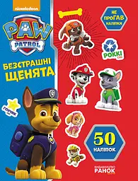 Щенячий патруль. Безстрашні щенята