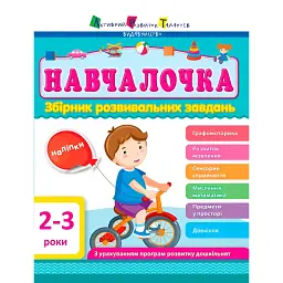 Навчалочка. Збірник розвивальних завдань. 2–3 роки
