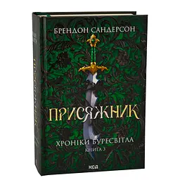 Присяжник. Хроніки Буресвітла. 3 - Брендон Сандерсон КСД (9786171513518) - мініатюра 2