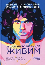 Звідси ніхто не вийде живим - мініатюра 2