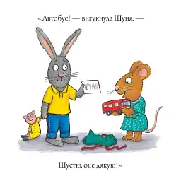 Шусть і Шуня. День народження - мініатюра 6