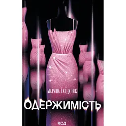 Одержимість - Марина Сандуляк