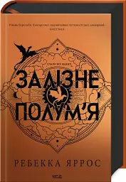 Залізне полум’я. Емпіреї. Книга 2 - Ребекка Яррос - мініатюра 2