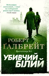 Убивчий білий. Детектив Корморан Страйк. Книга 4 - Роберт Ґалбрейт - мініатюра 17