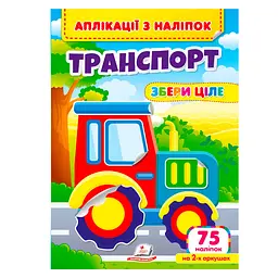 Аплікації з наліпок. Транспорт 75 наліпок