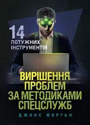 Вирішення проблем за методиками спецслужб. 14 потужних інструментів