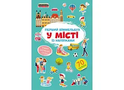 Книга Перший віммельбух із наліпками. У місті 1869 (9786175471869) shop (9786175471869) - мініатюра 5