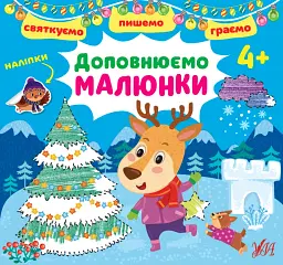 Святкуємо. Пишемо. Граємо. Доповнюємо малюнки. 4+