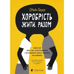 Хоробрість жити разом - Ольга Гуцал