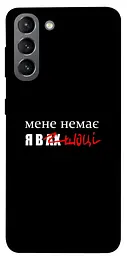 Чохол Demsky Я в шоці для Samsung Galaxy S21