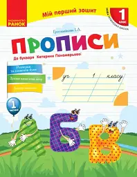 Мій перший зошит. 1 клас. Прописи до букваря Катерини Пономарьової. Частина 1