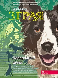 Зграя. Книга 4. Перерваний шлях - Ерін Гантер