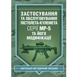 Застосування та обслуговування пістолета-кулемета серії МР-5 та його модифікації - С. С. Гнатюк