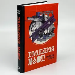 Глиняний міст - Маркус Зузак | BookChef, книга українською, нова, тверда