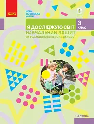 Я досліджую світ. 3 клас. Навчальний зошит у 4 частинах. Частина 1