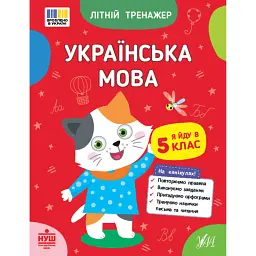 Літній тренажер. Українська мова. Я йду в 5 клас - Т. М. Царенко