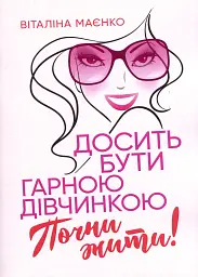 Досить бути гарною дівчинкою. Почни жити