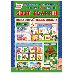 Комплекс дидактичних ігор "Світ тварин" 15211014 для 1-2 класів