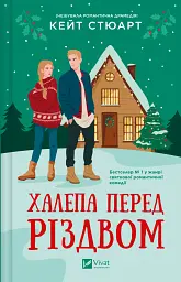 Халепа перед Різдвом