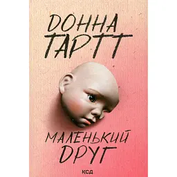 Маленький друг - Донна Тартт