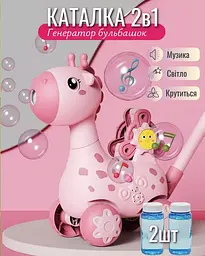 Іграшка каталка дитяча для мильних бульбашок з підсвічуванням з розчином в комплекті 2шт, жирафа рожева - мініатюра 2