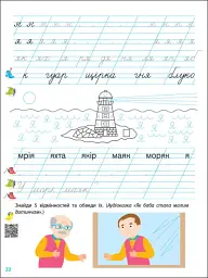 Прописи-шаблони: Тренувальний зошит. Прописи. 1 клас. 2 частина - мініатюра 6