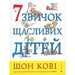 7 звичок щасливих дітей - Шон Кові Видавництво Старого Лева (9789666799794)
