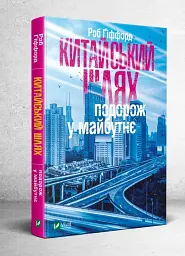 Китайський шлях. Подорож у майбутнє Ґіффорд Роб Vivat, книга українською, нова, тверда