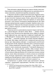 Літературна мудрість Русі-України: розвиток і фальсифікації - Петро Кралюк - мініатюра 15
