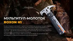 Мультитул-молоток Roxon H1, чорний - мініатюра 7