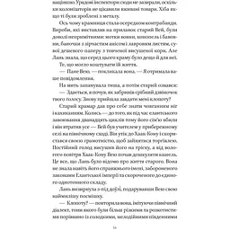 Пісня срібла, полум'я мов ніч - Амелі Вень Чжао - мініатюра 13