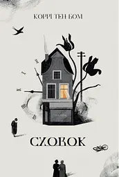 Сховок