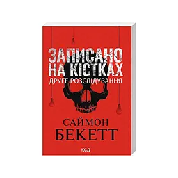 Книга Записано на кістках. Друге розслідування - Саймон Бекетт КСД (9786171520912) - мініатюра 2