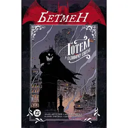 Бетмен. Ґотем у газовому світлі - Браян Августин