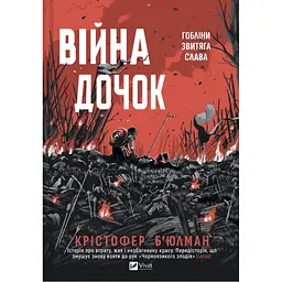 Книга Війна Дочок (Чорноязикий #0) - Крістофер Б'юлман Vivat (9786171714120)
