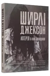 Лотерея та інші оповідання - мініатюра 2