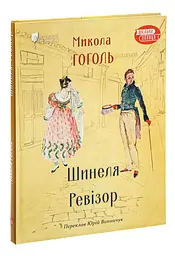 Шинеля. Ревізор - Микола Гоголь | Апріорі, книга українською, нова, тверда
