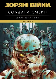 Зоряні війни. Легенди. Солдати смерті