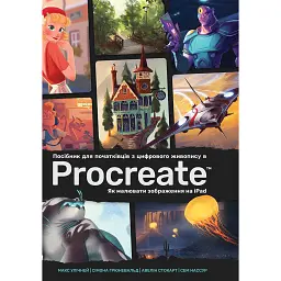 Посібник для початківців з цифрового живопису в Procreate: Як малювати на iPad - Макс Улічней
