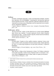 Гарнослів’я за обрієм. Словник вишуканої мови - мініатюра 15