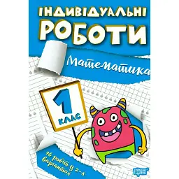 Індивідуальні роботи. Математика. 1 клас - Ксенія Шевченко