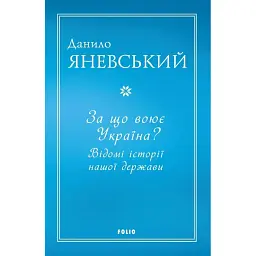 За що воює Україна? Відомі історії нашої держави - Данило Яневський