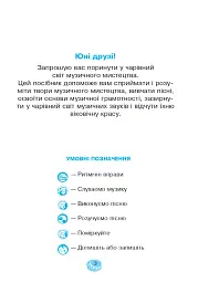 Музичне мистецтво. 1 клас. Робочий зошит - мініатюра 2