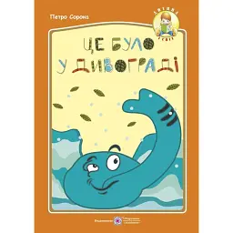 Це було у Дивограді - Петро Сорока