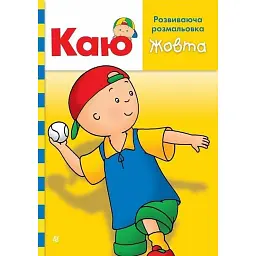 Каю. Розвиваюча розмальовка. Жовта - Енн Парадіс - мініатюра 1