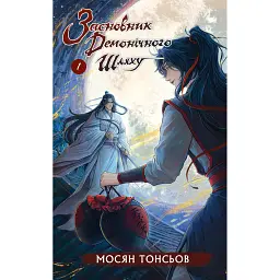 Засновник демонічного шляху. Том 1 - Мосян Тонсьов