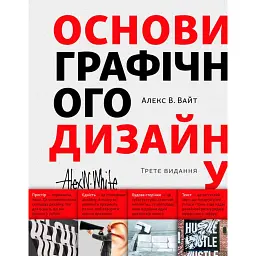 Основи графічного дизайну. Третє видання - Алекс В. Вайт - мініатюра 1