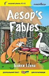 Байки Езопа / Aesop's Fables - Езоп