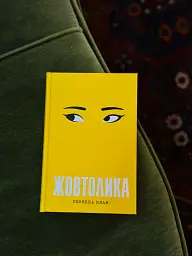 Жовтолика - мініатюра 2